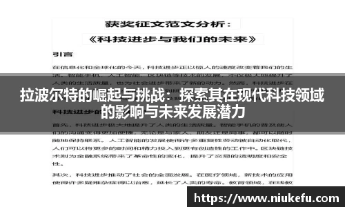 拉波尔特的崛起与挑战：探索其在现代科技领域的影响与未来发展潜力