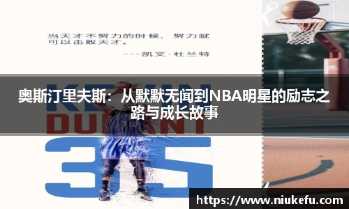 奥斯汀里夫斯：从默默无闻到NBA明星的励志之路与成长故事