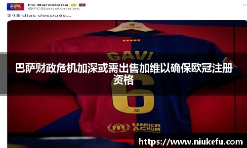 巴萨财政危机加深或需出售加维以确保欧冠注册资格