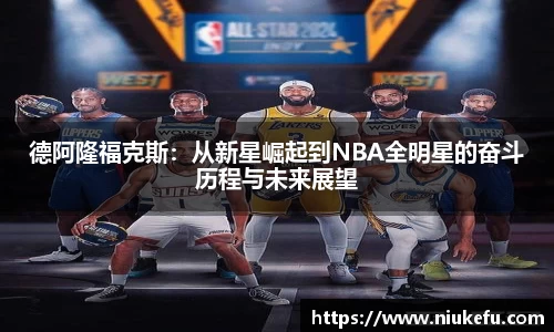 德阿隆福克斯：从新星崛起到NBA全明星的奋斗历程与未来展望