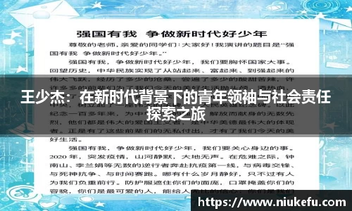 王少杰：在新时代背景下的青年领袖与社会责任探索之旅