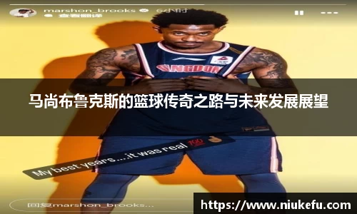 马尚布鲁克斯的篮球传奇之路与未来发展展望
