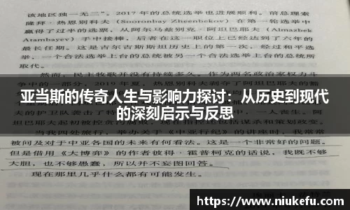 亚当斯的传奇人生与影响力探讨：从历史到现代的深刻启示与反思