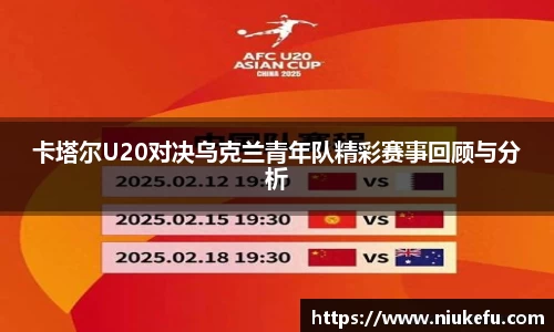 卡塔尔U20对决乌克兰青年队精彩赛事回顾与分析