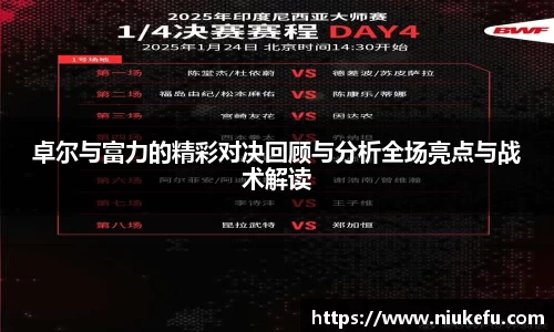 卓尔与富力的精彩对决回顾与分析全场亮点与战术解读