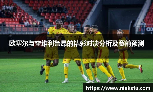 欧塞尔与奎维利鲁昂的精彩对决分析及赛前预测